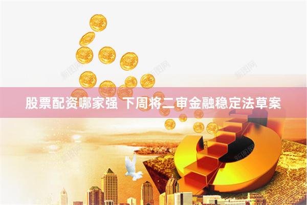 股票配资哪家强 下周将二审金融稳定法草案