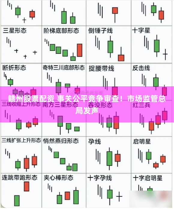 赣州股票配资 事关公平竞争审查！市场监管总局发声
