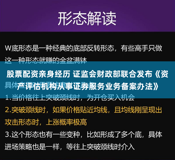 股票配资亲身经历 证监会财政部联合发布《资产评估机构从事证券服务业务备案办法》