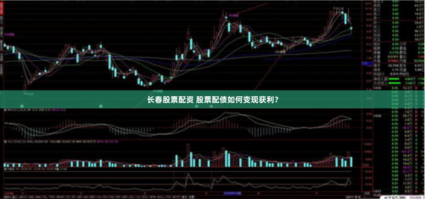 长春股票配资 股票配债如何变现获利？