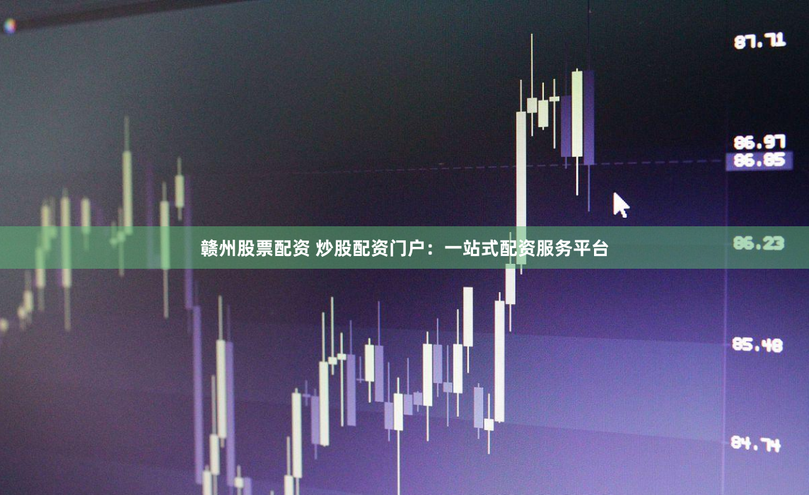 赣州股票配资 炒股配资门户:一站式配资服务平台
