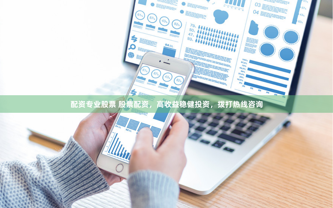 配资专业股票 股票配资，高收益稳健投资，拨打热线咨询