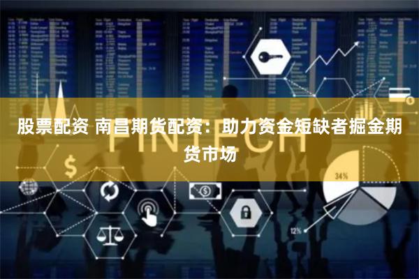 股票配资 南昌期货配资：助力资金短缺者掘金期货市场