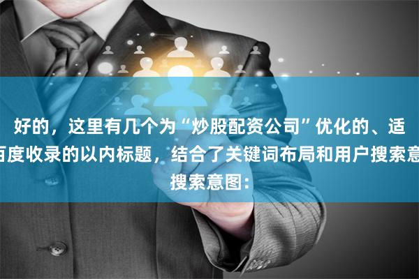 好的，这里有几个为“炒股配资公司”优化的、适合百度收录的以内标题，结合了关键词布局和用户搜索意图：
