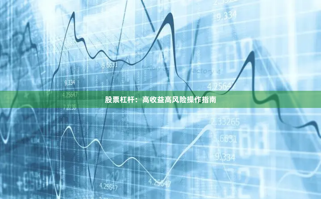 股票杠杆：高收益高风险操作指南