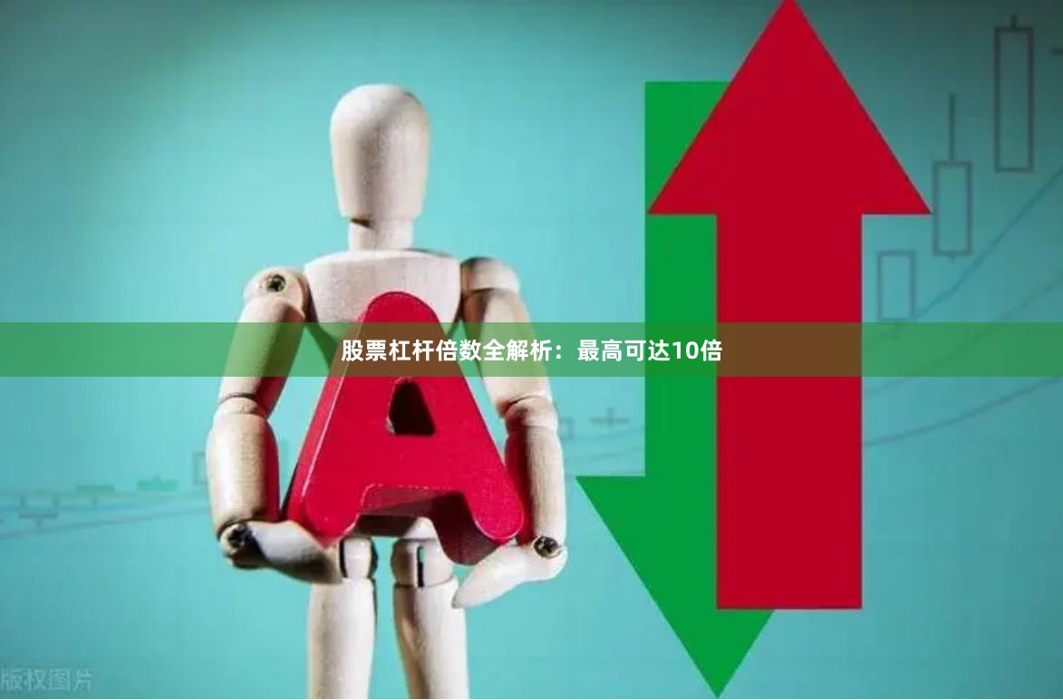 股票杠杆倍数全解析：最高可达10倍