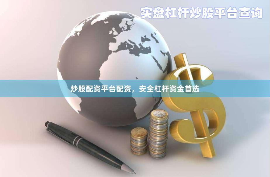炒股配资平台配资，安全杠杆资金首选