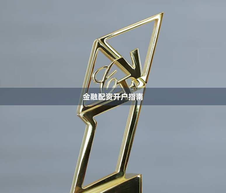 金融配资开户指南