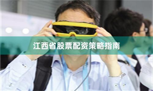 江西省股票配资策略指南