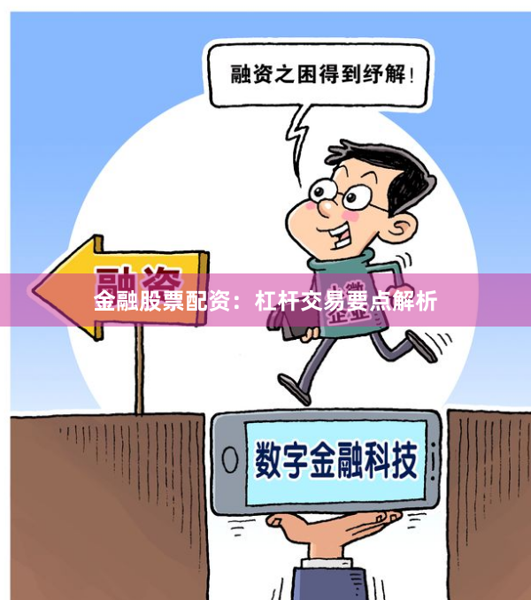 金融股票配资：杠杆交易要点解析