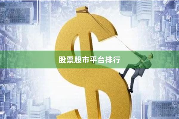 股票股市平台排行