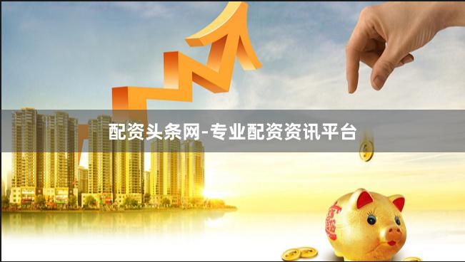 配资头条网-专业配资资讯平台