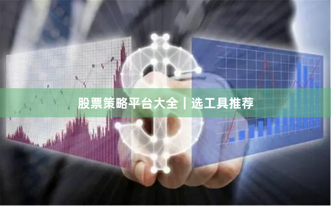 股票策略平台大全｜选工具推荐