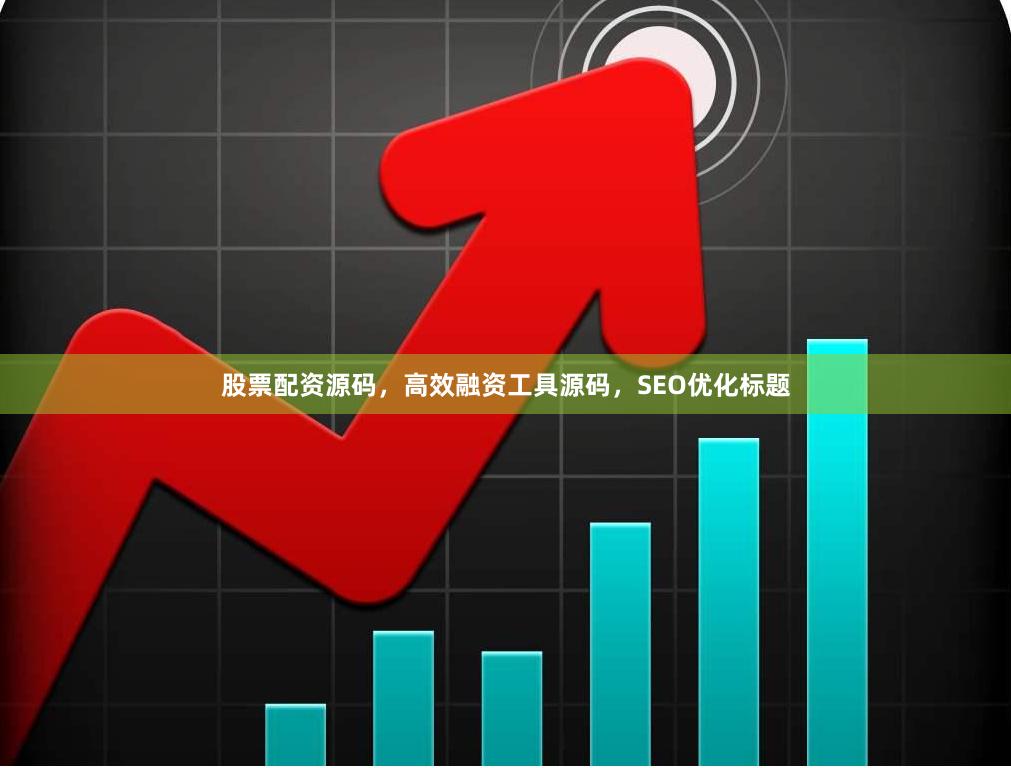 股票配资源码，高效融资工具源码，SEO优化标题