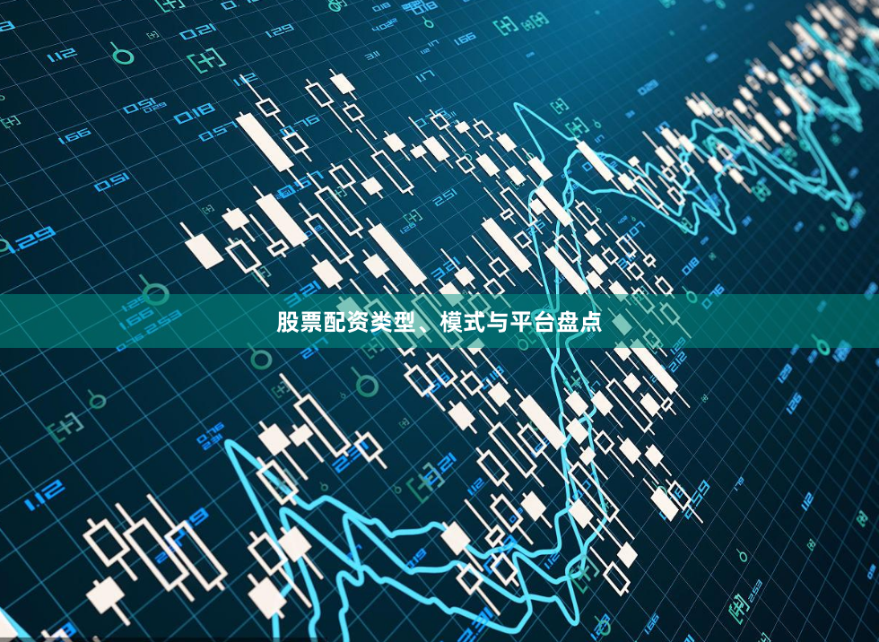 股票配资类型、模式与平台盘点
