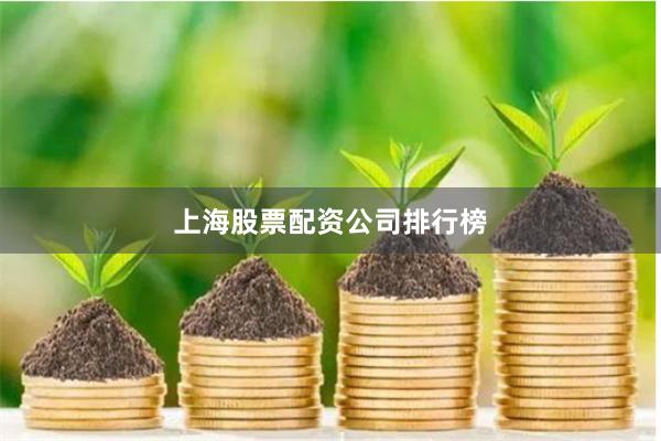 上海股票配资公司排行榜