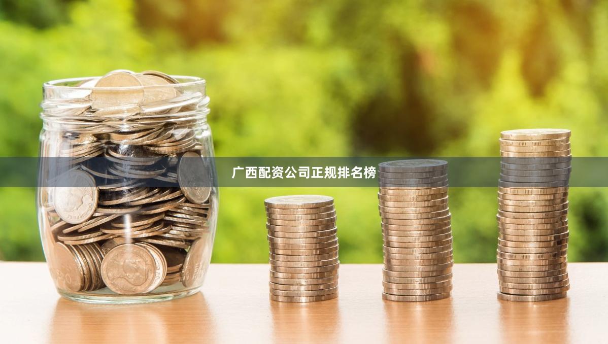 广西配资公司正规排名榜