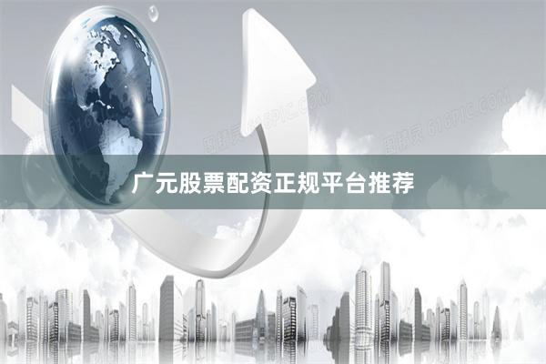 广元股票配资正规平台推荐