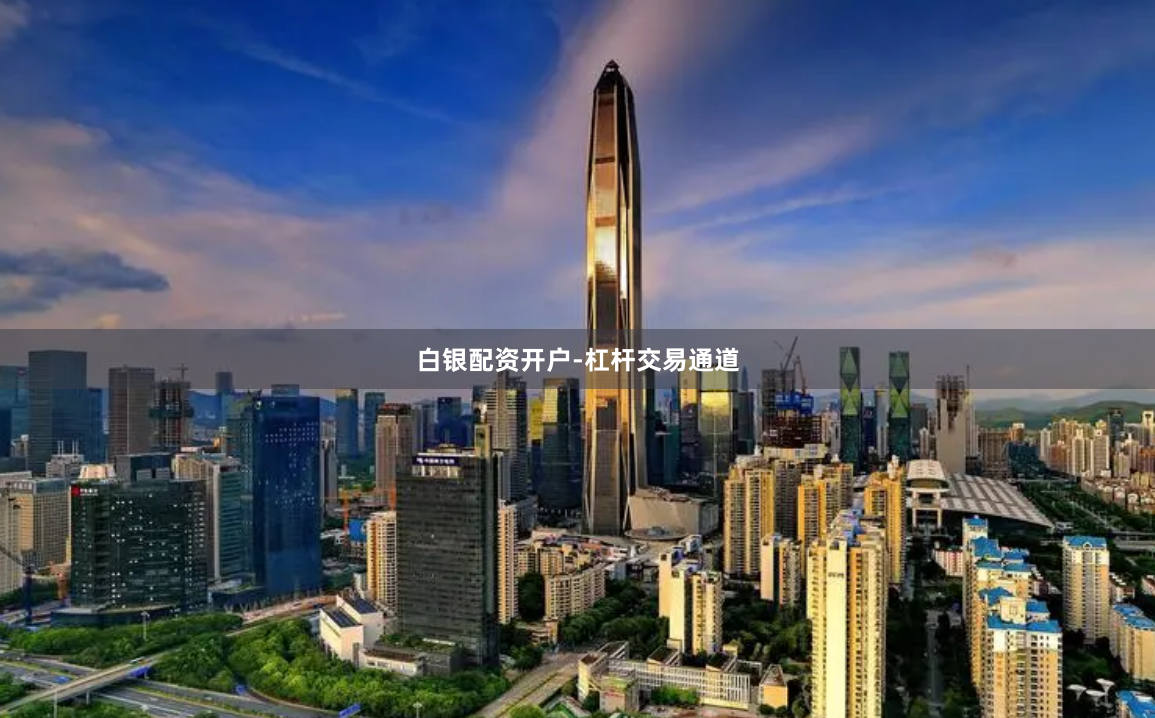 白银配资开户-杠杆交易通道