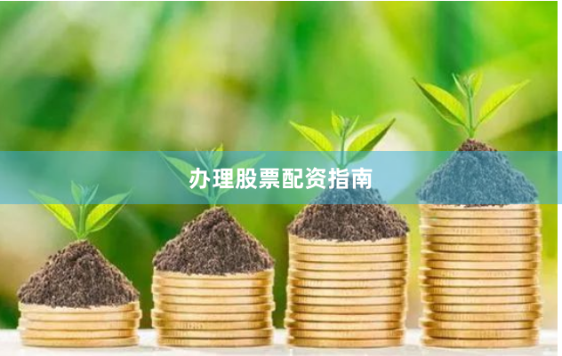 办理股票配资指南