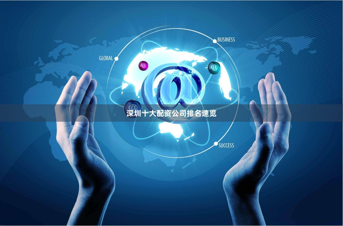 深圳十大配资公司排名速览