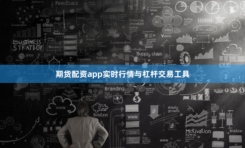 期货配资app实时行情与杠杆交易工具