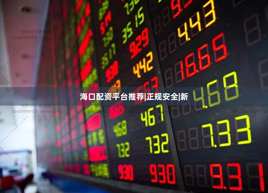 海口配资平台推荐|正规安全|新