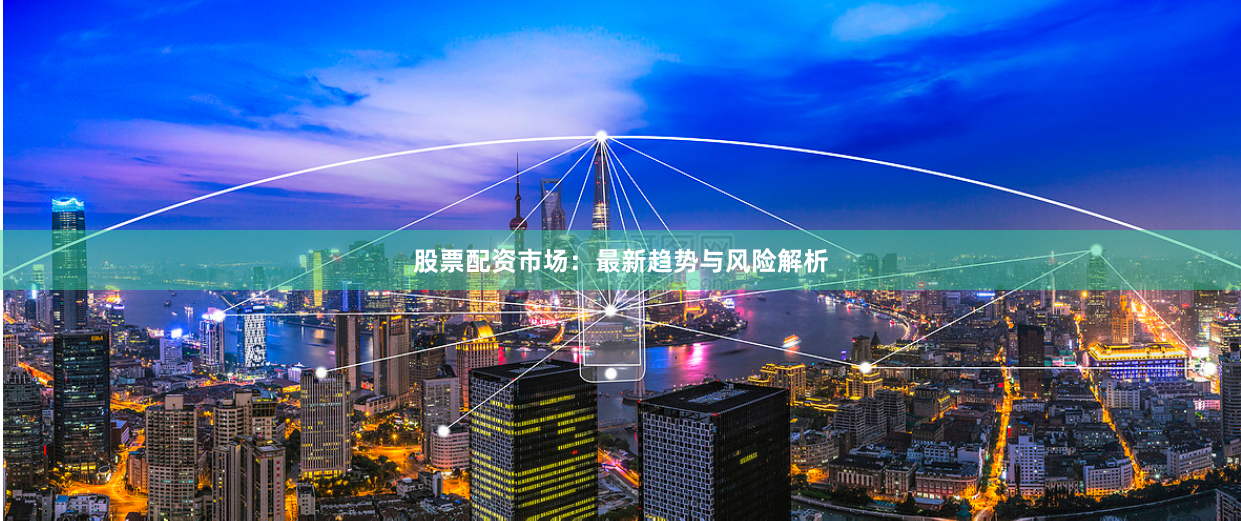 股票配资市场:最新趋势与风险解析