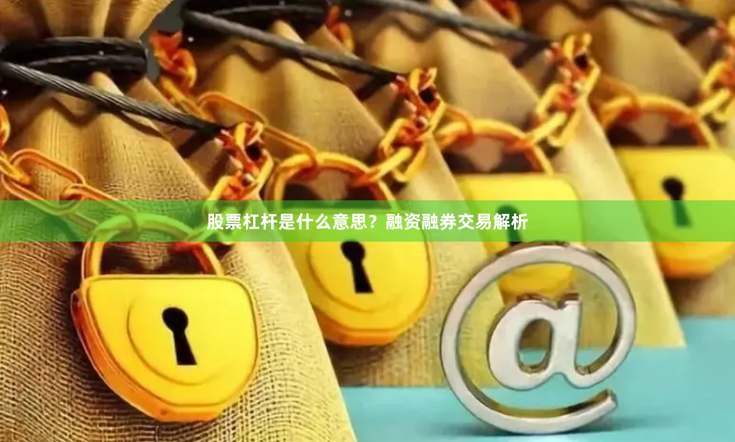 股票杠杆是什么意思？融资融券交易解析