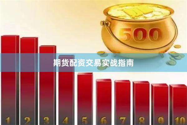 期货配资交易实战指南