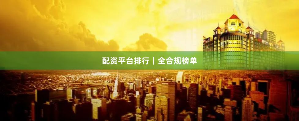 配资平台排行｜全合规榜单